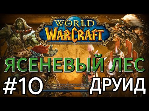 Видео: world of warcraft.прохождение за друида.калимдор.ясеневый лес.дополнение Dragonflight.