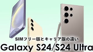 Galaxy S24・S24 Ultra SIMフリー版とキャリア版の違いを解説！どちらがおすすめ？【SIMフリー・Samsungオンラインショップ直販・オープンマーケット版がアツい！】