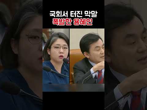 선을 넘은 막말" 임종득 의원 발언에 폭발한 용혜인 #shorts #국회 #쇼츠  #시사