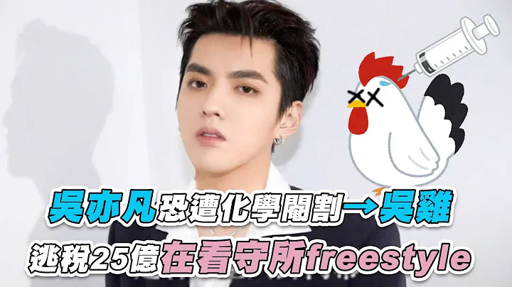 【 吳亦凡恐遭化學閹割→吳雞 逃稅25億在看守所freestyle】@FBoldwang - 天天要聞