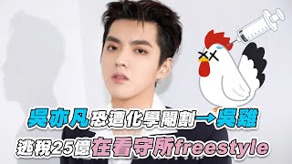 【 吳亦凡恐遭化學閹割→吳雞 逃稅25億在看守所freestyle】@FBoldwang