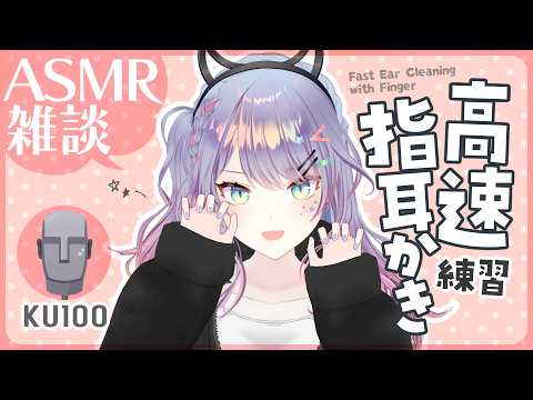 【ASMR雑談/KU100】高速指耳かきの練習をしてみる🎧Fast Finger Ear Cleaning, Whispered chat【VTuber/沙汰ナキア】 video thumb
