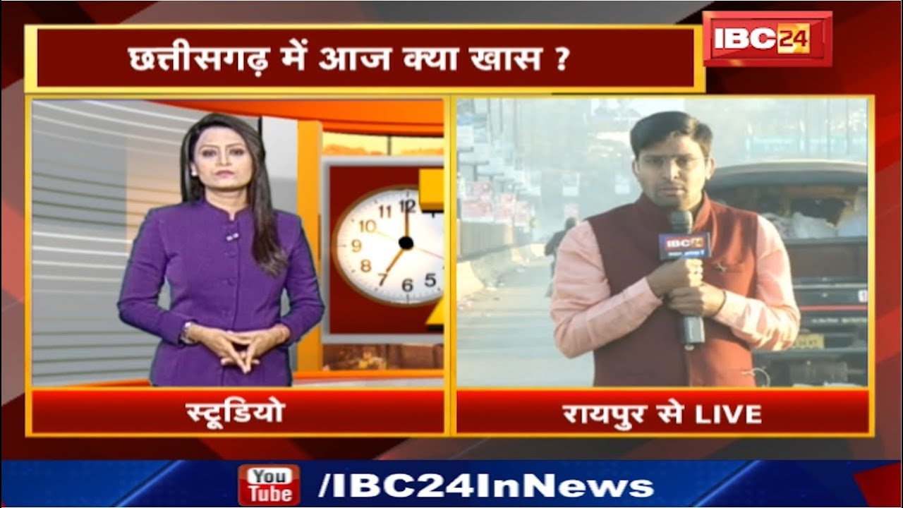 CG Latest News Today Raipur Chhattisgarh की अहम खबरें देखिए आज क्या