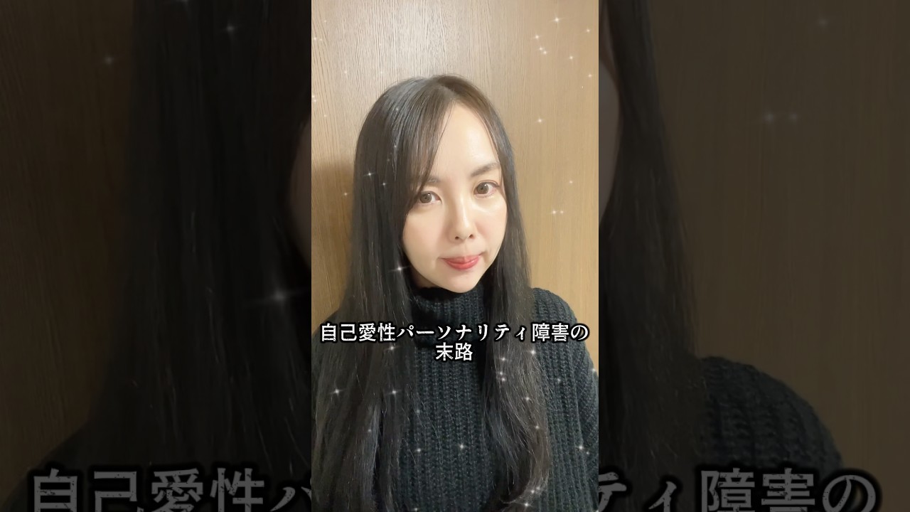 自己 愛 性 パーソナリティ 障害 末路