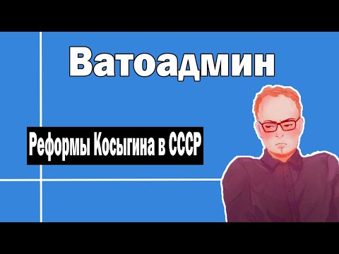 Реформы Косыгина в СССР | Ватоадмин