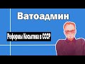 Реформы Косыгина в СССР | Ватоадмин