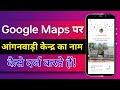 आंगनबाड़ी केंद्र पर उपस्थित होकर गूगल मैप में लोकेशन अपडेट कैसे करें? Google Maps Me Location Update