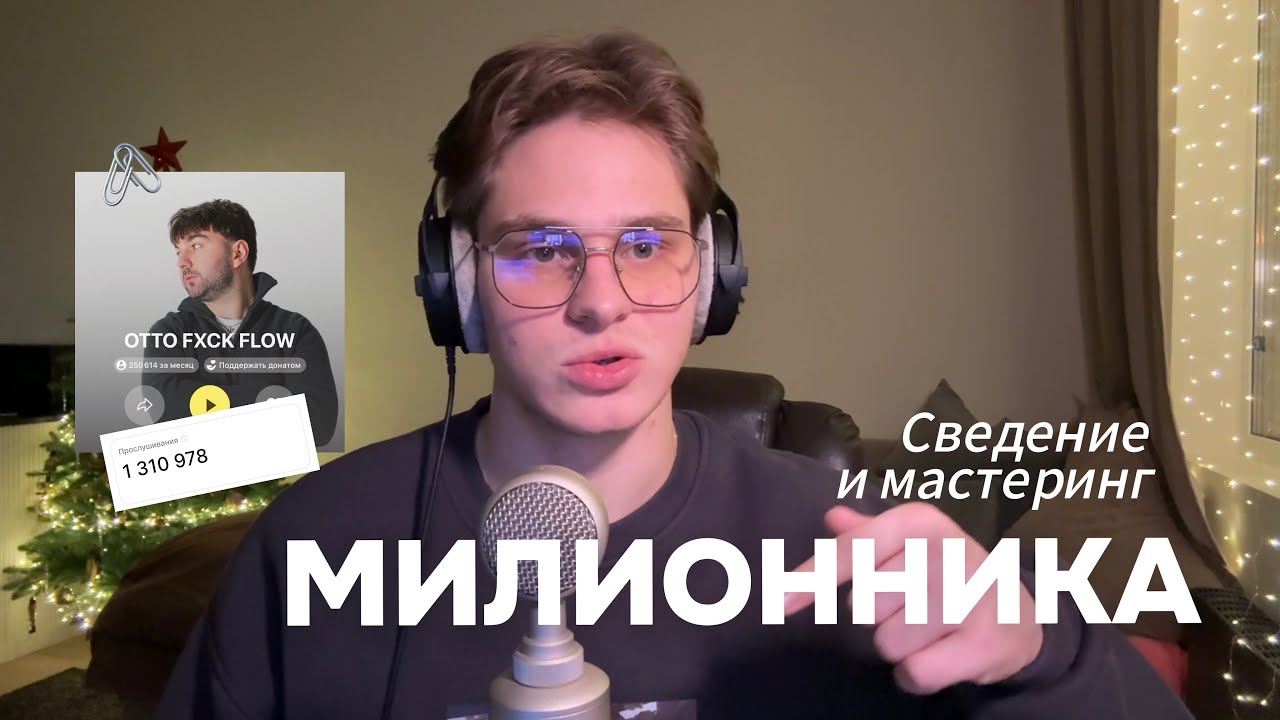 Разбор сведения и мастеринга трека который набрал миллионы прослушиваний OTTO FXCK FLOW - UTOPIA
