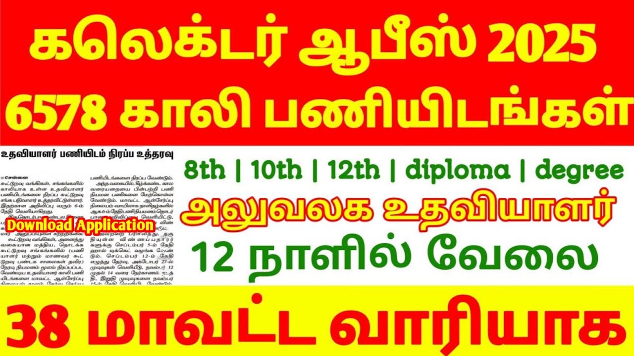 கலெக்டர் ஆபீஸ் வேலை வாய்ப்பு 2026 | collector office assistant job 2026 collector new jobrecruitment