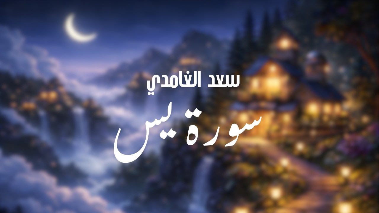 سورة يس كاملة | بصوت القارئ سعد الغامدي | راحة وطمأنينة للقلب 🌿