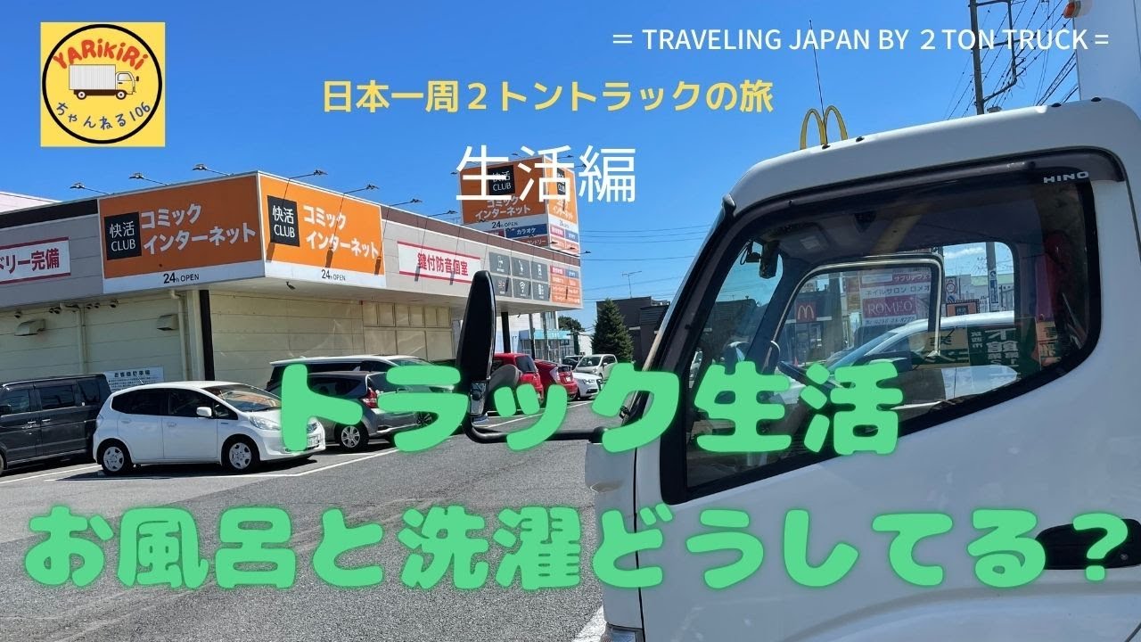 車中暮らし「快活クラブ」は大活躍！All in one stop -Shower, laundry, Wifi access and even breakfast