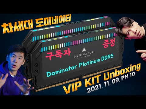 커세어 도미네이터 플래티넘 DDR5 VIP KIT 최초 공개! LIVE!