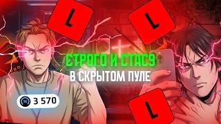 Строго и Stanislaw9 в скрытопульной команде КС2 // проблемы с клавиатурой // Прайм дуо на faceit