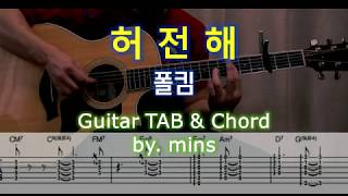 허전해 (TAB & CHORD) - 폴킴