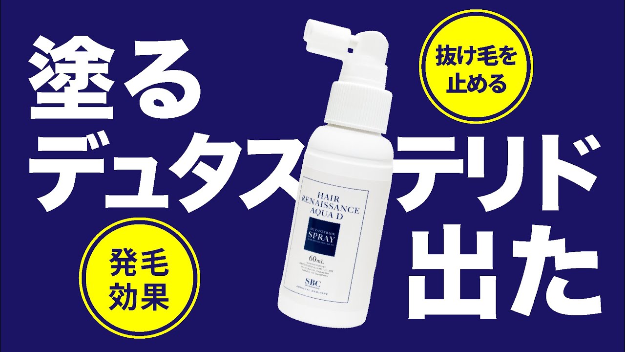 デュタステリドの成分が入ったスプレー出ました