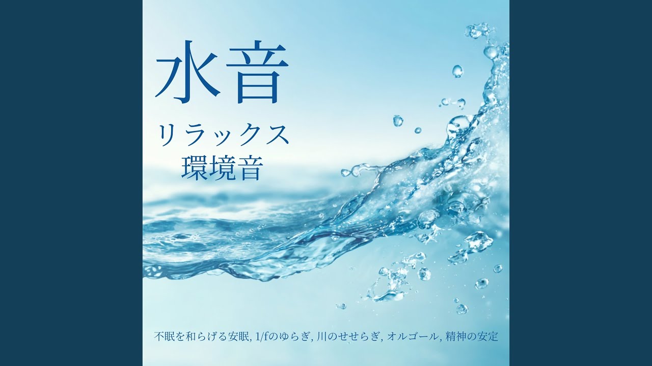 癒しのオルゴール 音楽 (波音ver) - YouTube