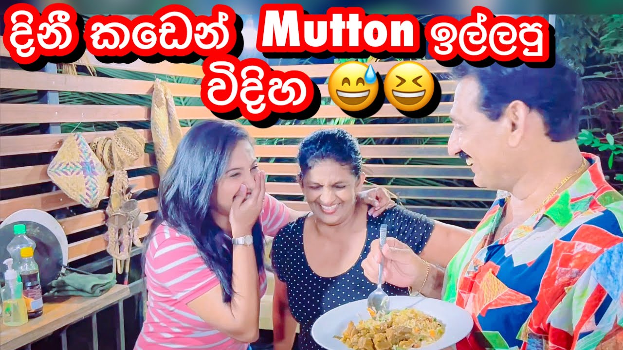 දිනීගෙයි අම්මිගෙයි Mutton කරිය-Sangeeth Dini Vlogs|Sangeeth Satharasinghe