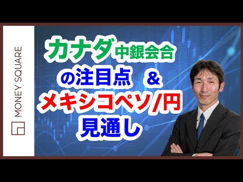 カナダ中銀会合の注目点＆メキシコペソ/円の見通し