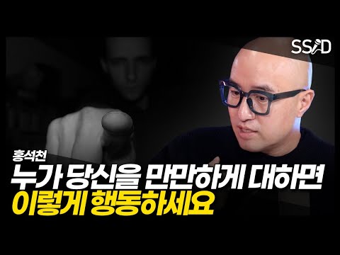 절대 무시 당하지 않는 방법 (홍석천)