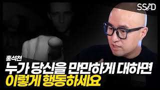 절대 무시 당하지 않는 방법 (홍석천 1부)