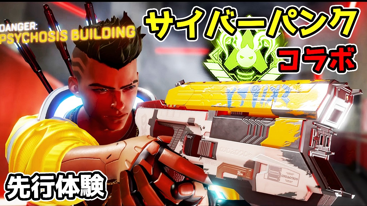 サイバーパンクのコラボを先行体験してきた【APEX LEGENDS】
