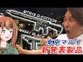 東京マルイ新作発表!MTR16 G-EDITION & M45A1 BLACK【全日本模型ホビーショー 2019】