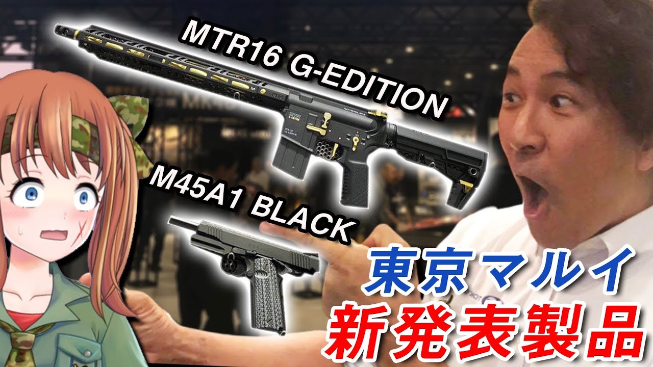 東京マルイ新作発表 Mtr16 G Edition M45a1 Black 全日本模型ホビーショー 19 Youtube