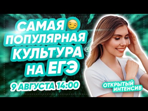 Самая популярная КУЛЬТУРА на ЕГЭ  | ЕГЭ ИСТОРИЯ 2021 | PARTA