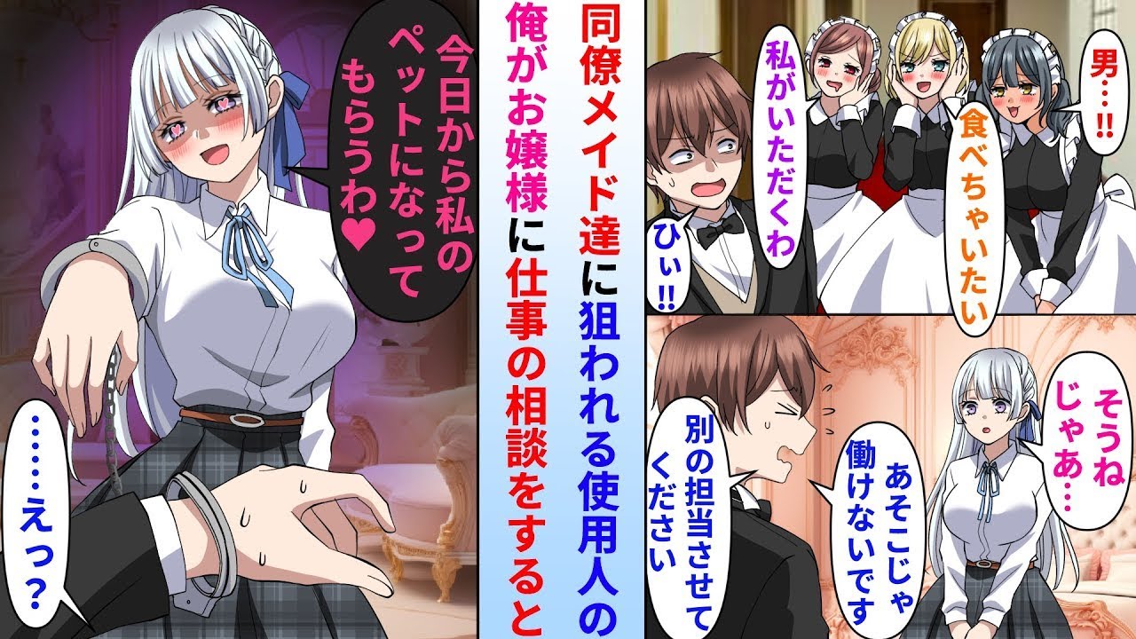 【漫画】家の借金返済のために美人な金持ちお嬢様の家で使用人を務める事になった俺→同僚メイド達に狙われる為、お嬢様に仕事の相談をしたら様子がおかしくなり…【総集編・作業用・睡眠用】