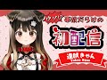 【 初配信 】新参わんわん!始動!・・・なのにいろいろな試練が!?【遠吠きゃん】