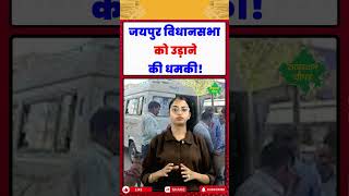 जयपुर विधानसभा को बम से उड़ाने की धमकी मचा हड़कंप