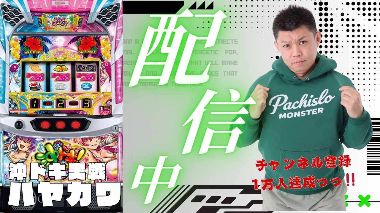 4/19 目指せ万枚！そして連敗ストップへ【沖ドキ実戦生配信】愛知県半田コロナ店様 PR #パチスロ パチスロモンスターS がライブ配信中！