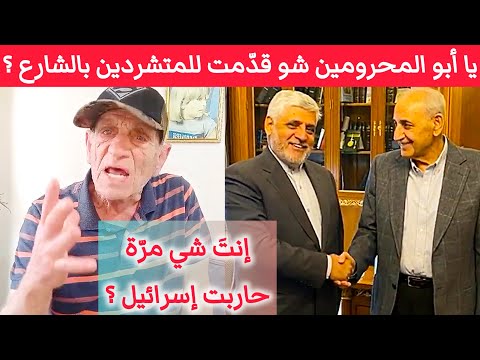 لبناني فار من سجون الإجرامي الأسدي يفقد عقله نبيه بري شو قد مت للنازحين بالشارع يا أبو المحرومين