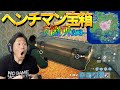 【フォートナイト】7つあるヘンチマン宝箱を開けまくってみた!
