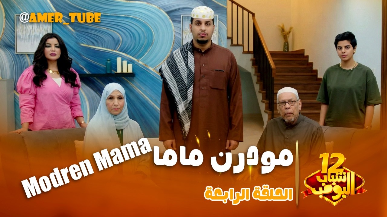 مسلسل شباب البومب  - حلقة مودرن ماما