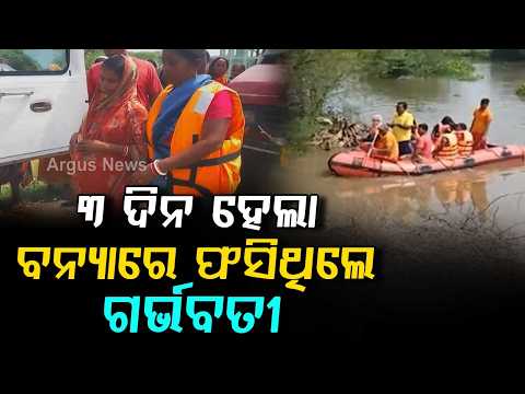 Bhadrak Flood: Pregnant Woman Trapped For 3 Days Rescued By Fire Team | Argus News