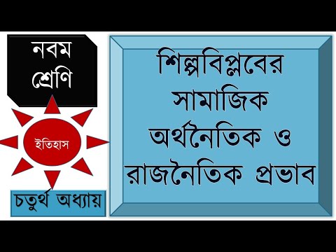 ভিডিও: শিল্প বিপ্লবের সময় সামাজিক পরিবর্তনগুলি কী ছিল?