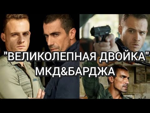 МКД & Барджа / Великолепная двойка / Muhtesem Ikili / Керем Бюрсин / Ибрагим Челиккол