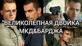 МКД & Барджа / Великолепная двойка / Muhtesem Ikili / Керем Бюрсин / Ибрагим Челиккол