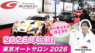 【2026年始動！】『TOKYO AUTO SALON 2026』ダイジェスト