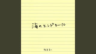 海のエンドロール