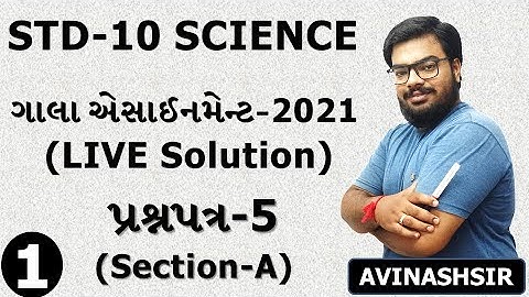 Std 10|Science|Gala Assignment 2021|LIVE Paper Solution of Paper 5|Part 1|Section A|By Avinash Sir