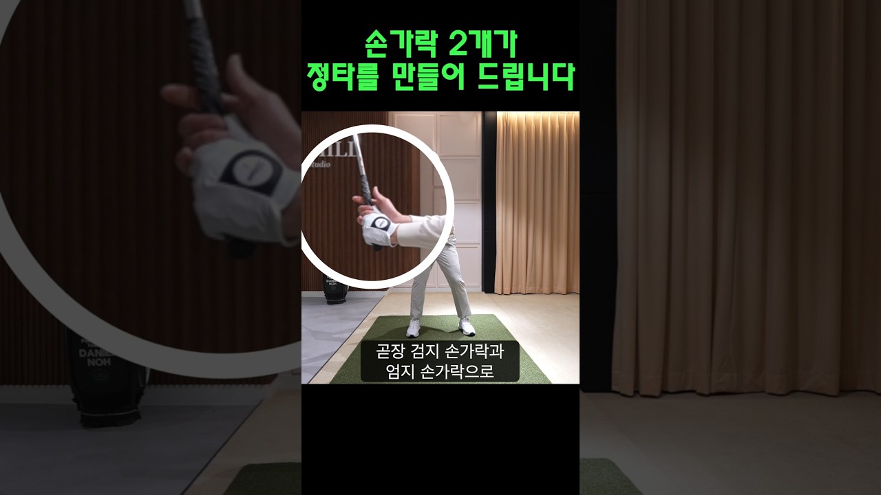 프로는 엄지와 검지로 헤드를 컨트롤한다 