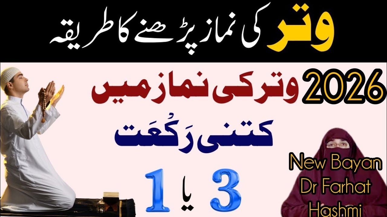 Ek Rakat Namaz Witr Kaise Parhain | New Bayan 2026 | Dr Farhat Hashmi Wisdom 