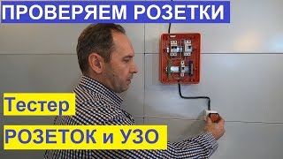 Проверяем правильность подключения розеток и УЗО. ТЕСТЕР. Tester of sockets. Correct connection.