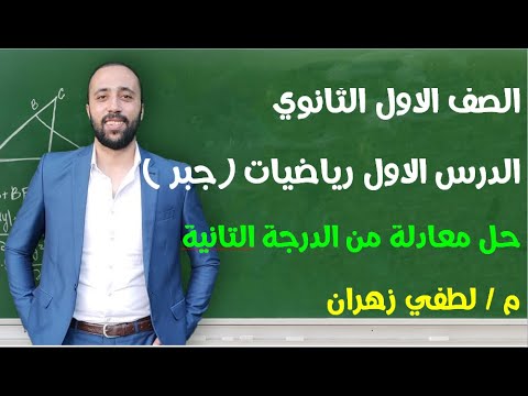 اولي ثانوي رياضيات الدرس الاول جبر حل معادلة من الدرجة التانية اولي ثانوي