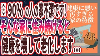 【ベストセラー】「部屋も心もスッキリ！汚い家をキレイする「超簡単な５つのテクニック」」を世界一わかりやすく要約してみた【本要約】