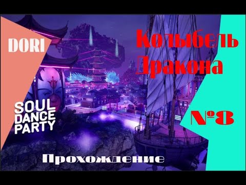 Видео: Soul Dance Party Прохождение / Колыбель Дракона часть #8