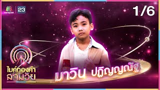 ไมค์ทองคำ สามวัย | ครั้งที่ 2 |  11 พ.ค. 67 [1/6]