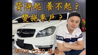 【你不能不知道】8+9慘變拖車戶！C250原來有這些通病！？#中古車 #二手車 #全額貸 #國產車 #進口車